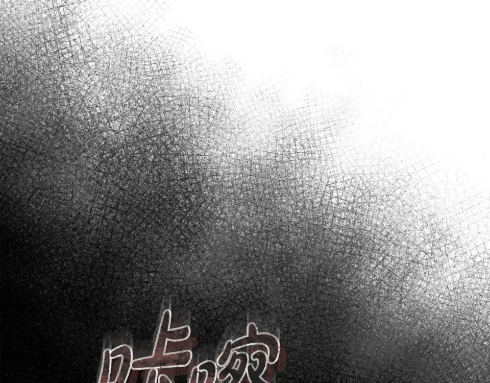 第44话 再次出现裂缝 第90页