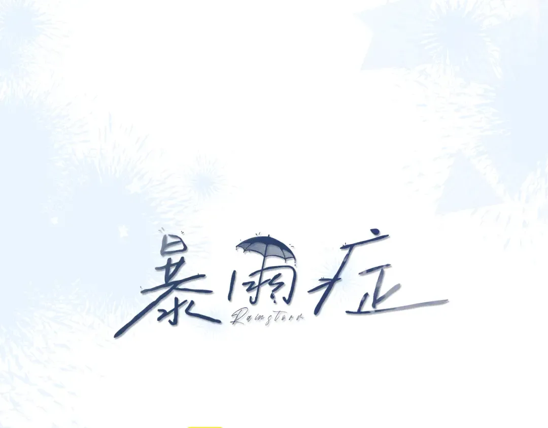 001 我们…是不是认识 第18页