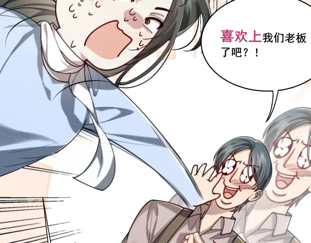 003 你不会喜欢我们老板吧！ 第82页
