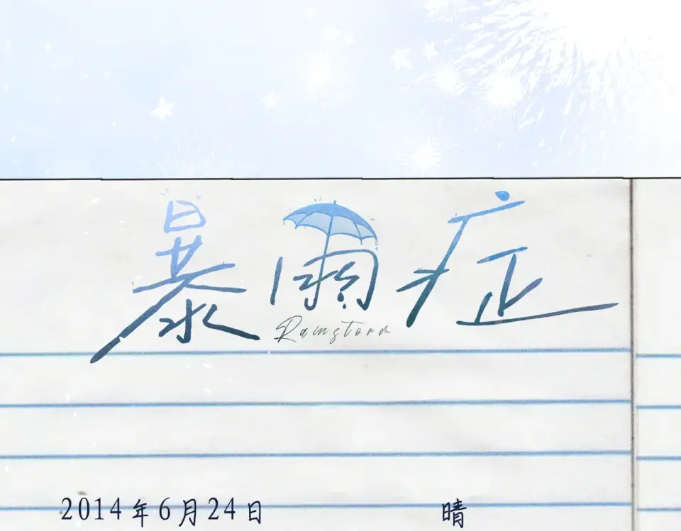 014 告别过去 第33页