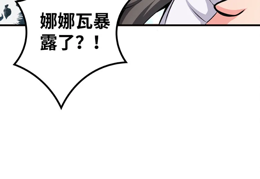27 娜娜瓦暴露了！ 第130页