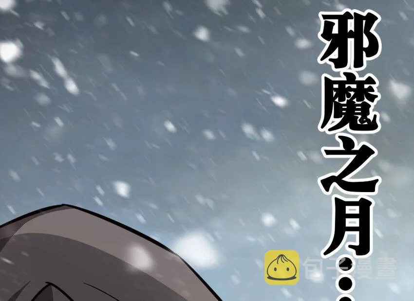 29 邪魔之月……开始了！ 第122页