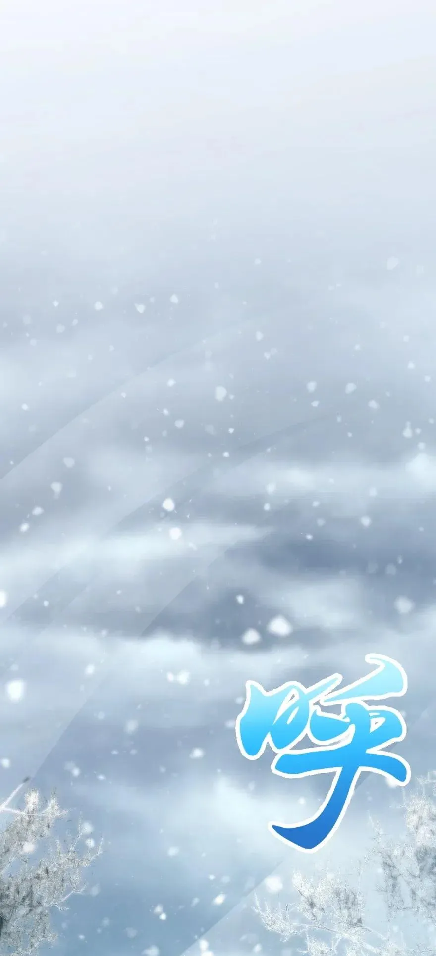 241 雪林深处 第19页