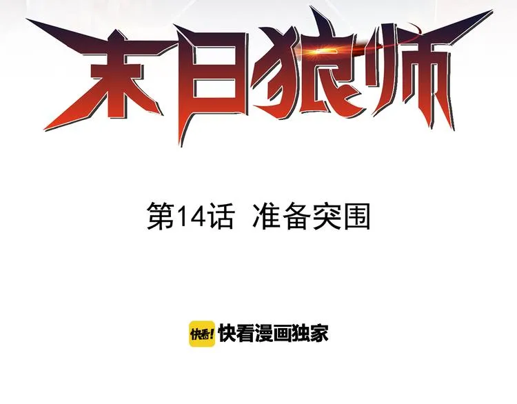 第14话 准备突围 第2页