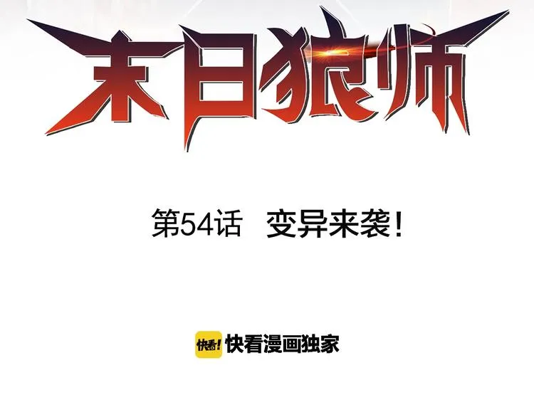 第54话 变异来袭！ 第2页