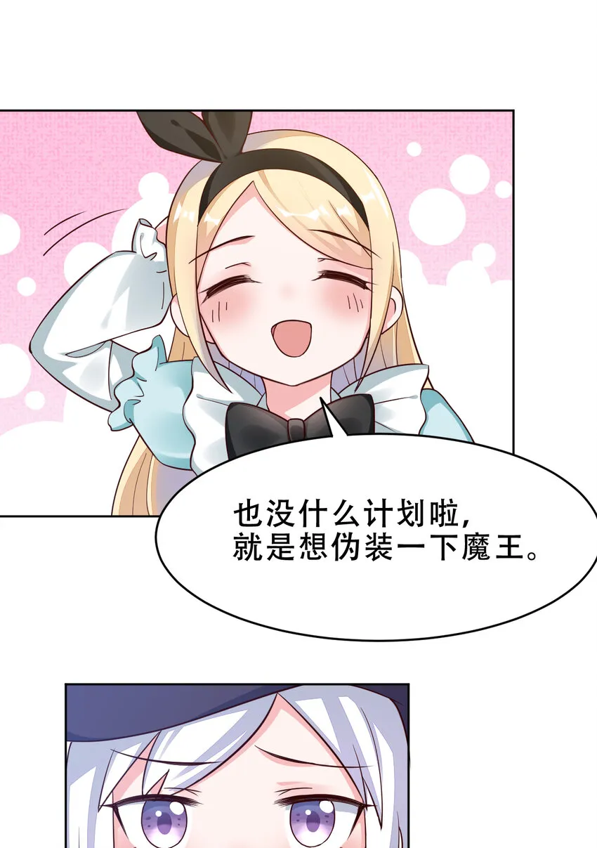 09回要不……假扮魔王？ 第24页
