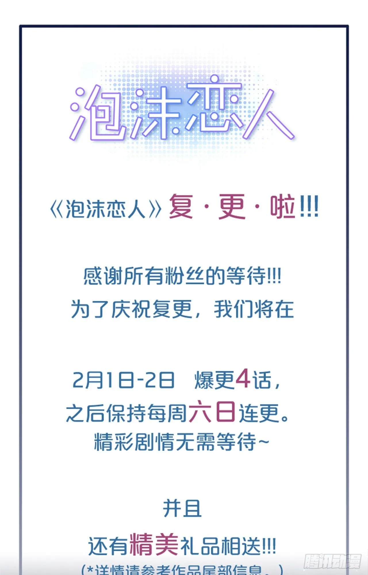 《泡沫恋人》复更消息!! 第1页