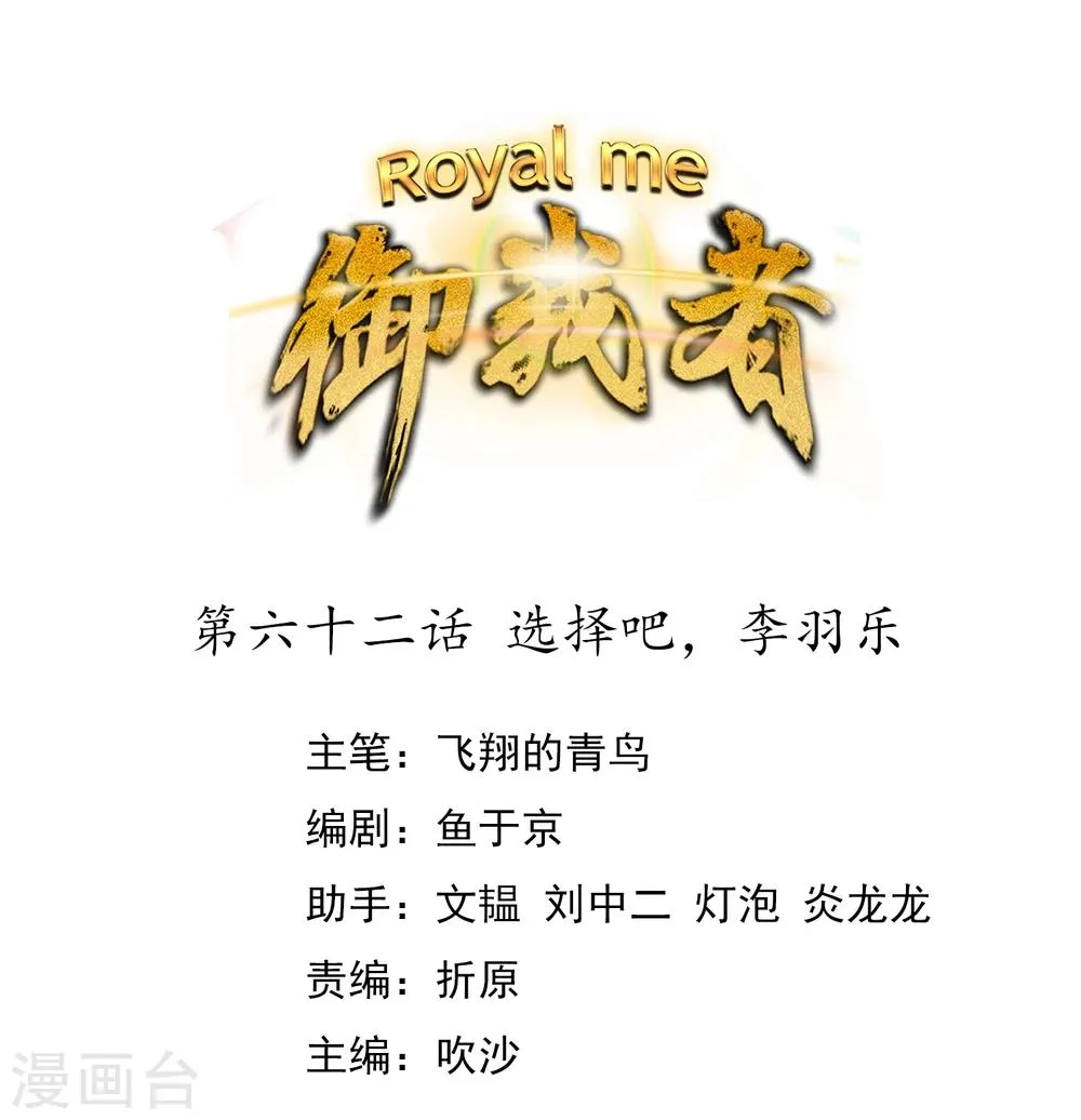 第62话 选择吧，李羽乐 第1页