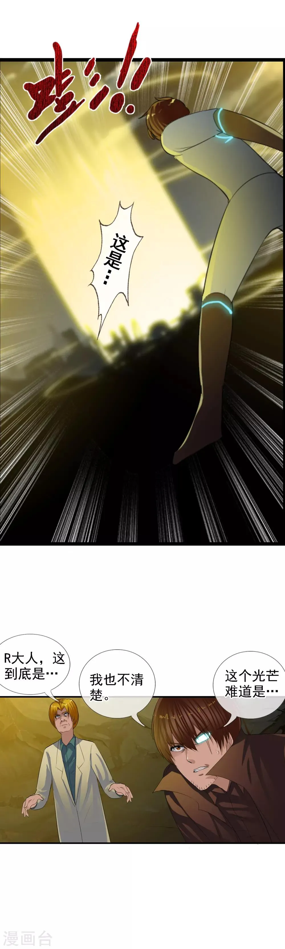 第98话 陨石爆炸了 第18页
