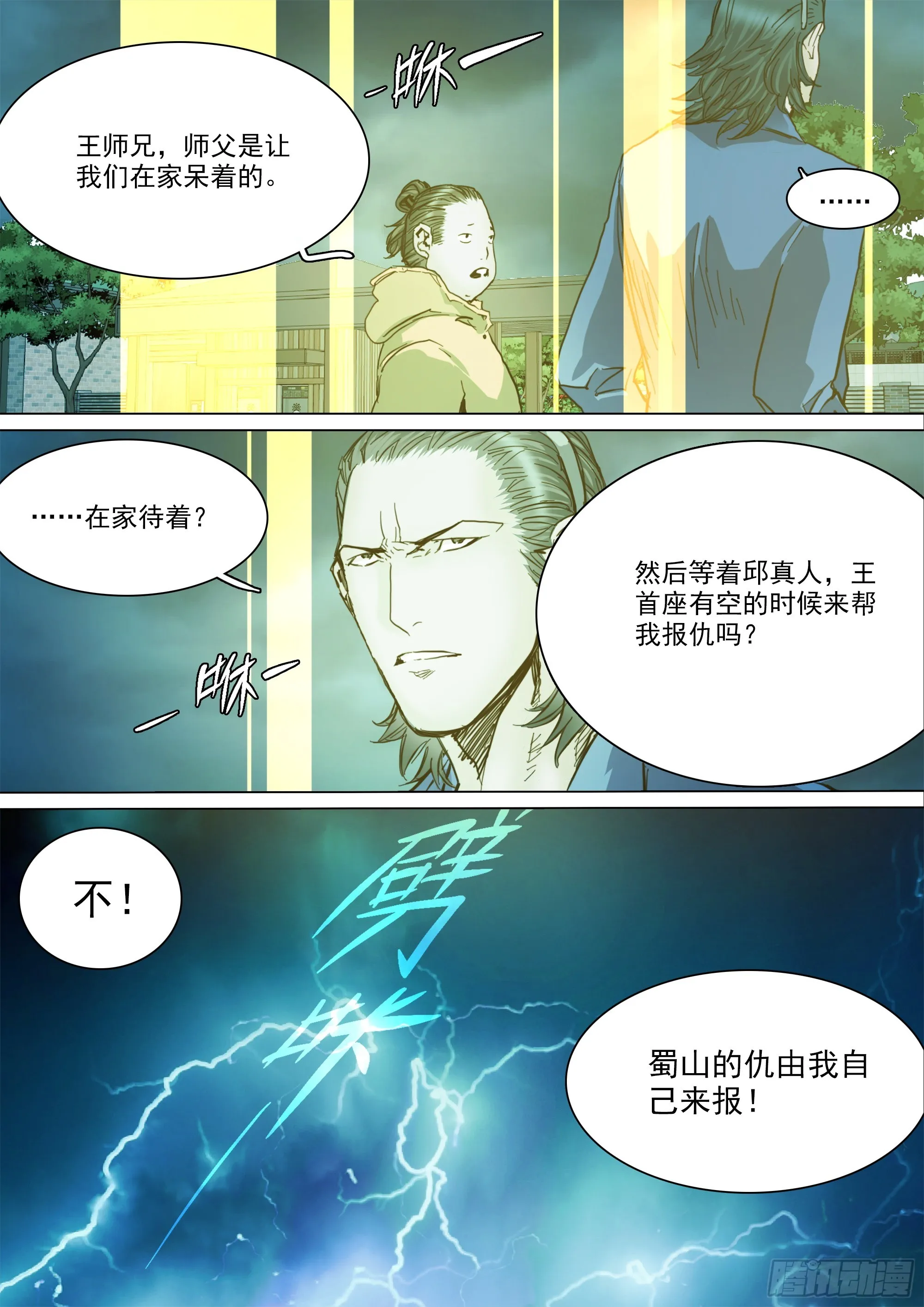 第137话 蜀山的仇我自己报 第16页