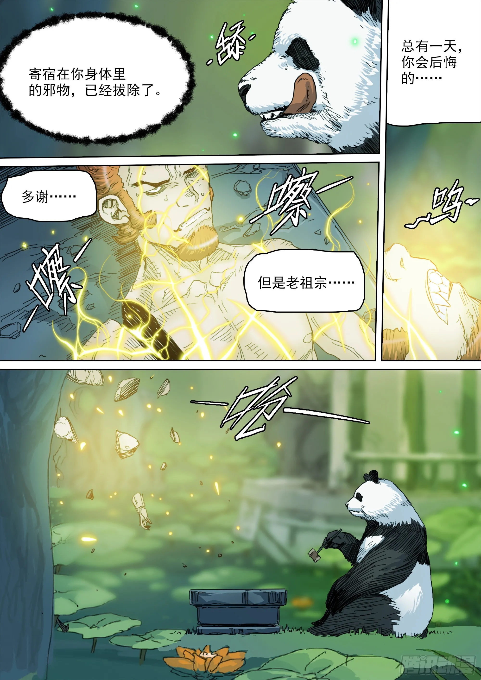 第139话 老祖宗有请 第9页
