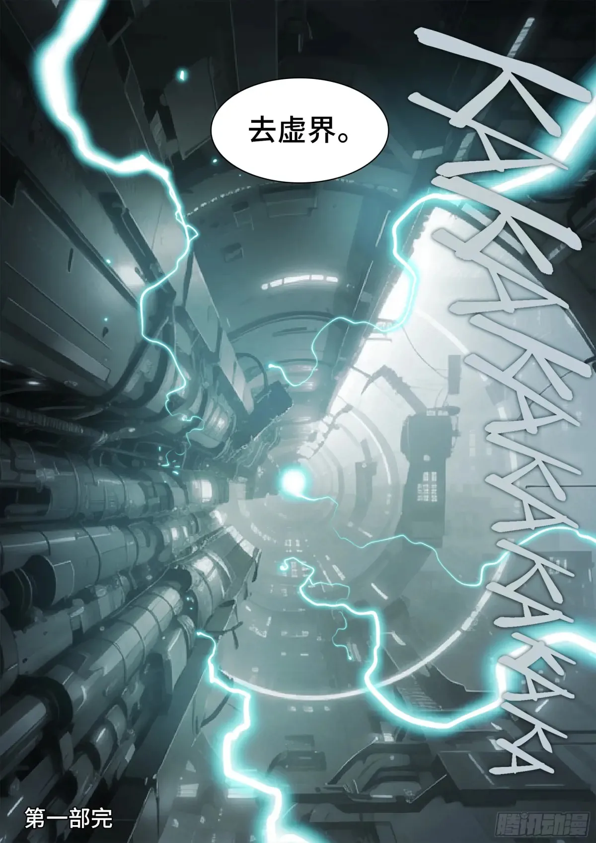 第158话 进入虚界-第1部完 第15页