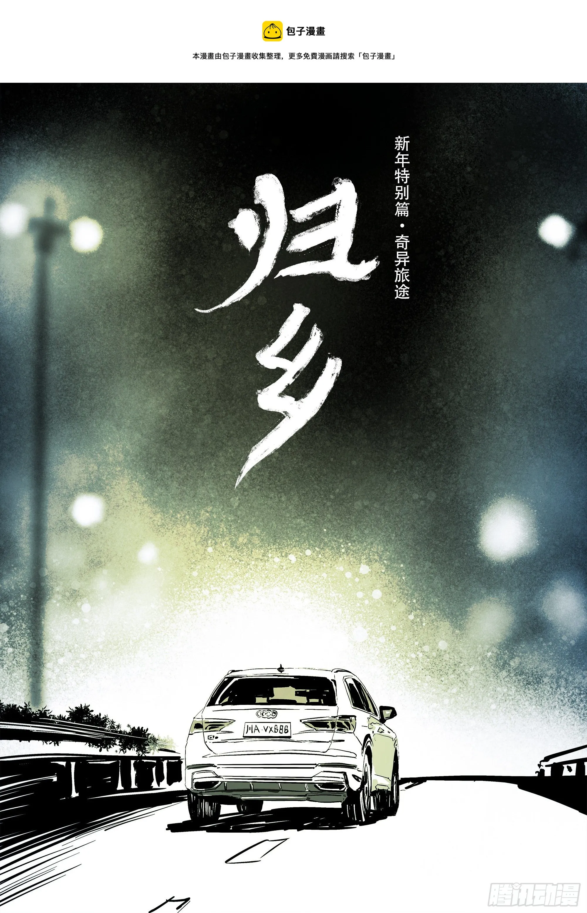 《归乡》山上之人新年特别篇 第1页