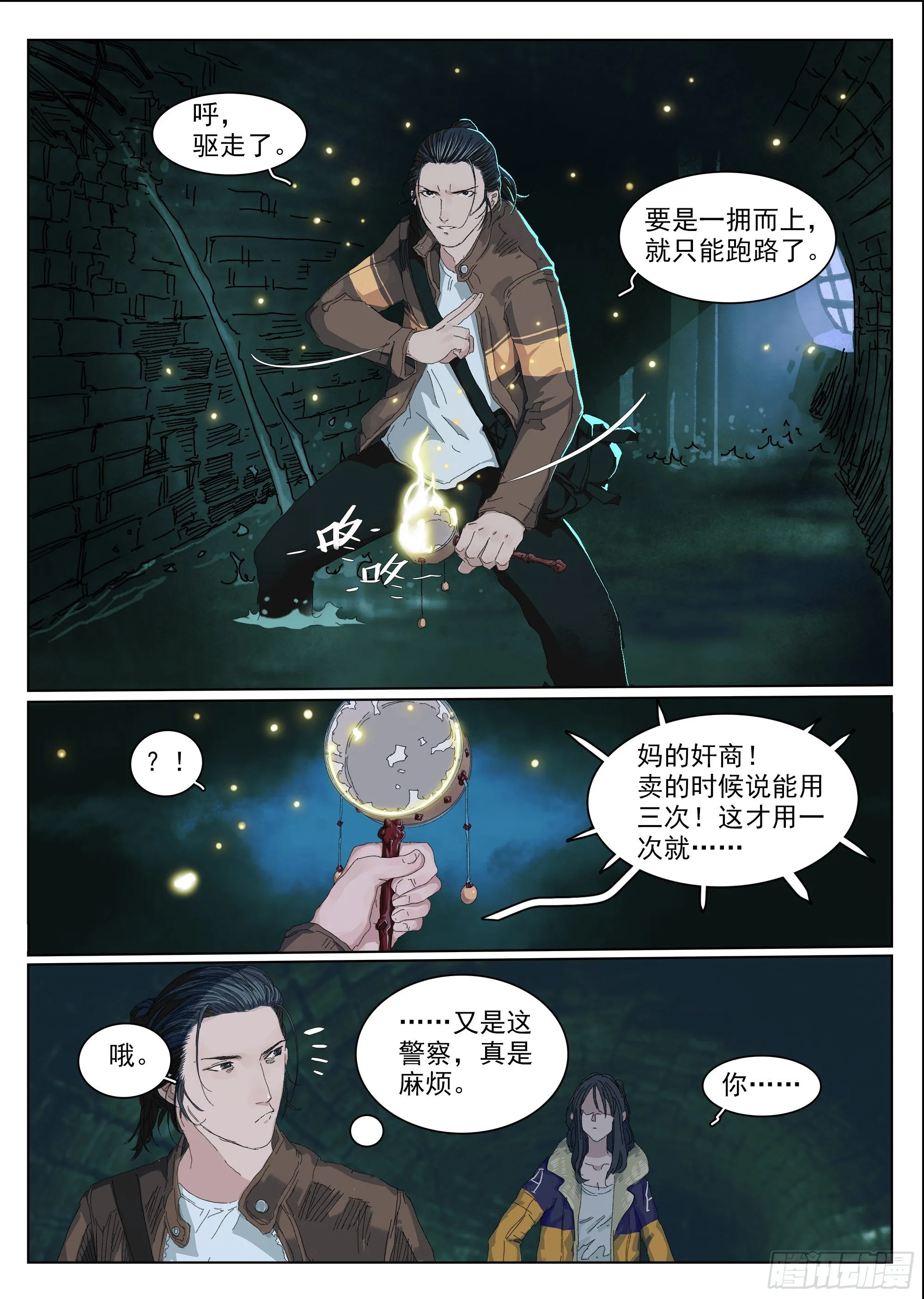 妈的奸商 第21页