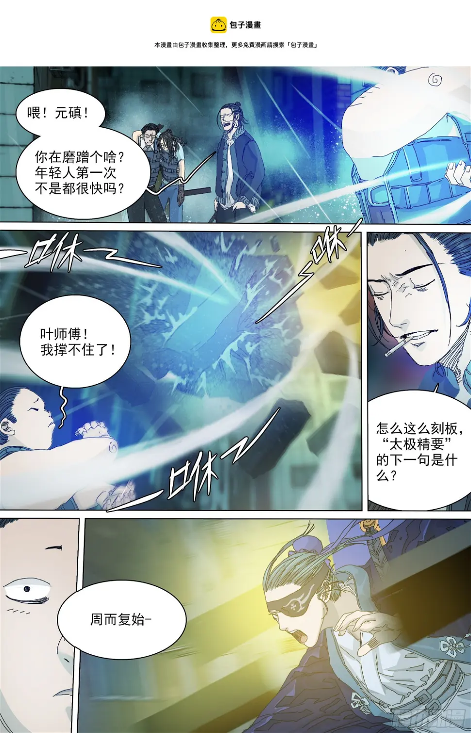 教练，我想打太极！ 第10页