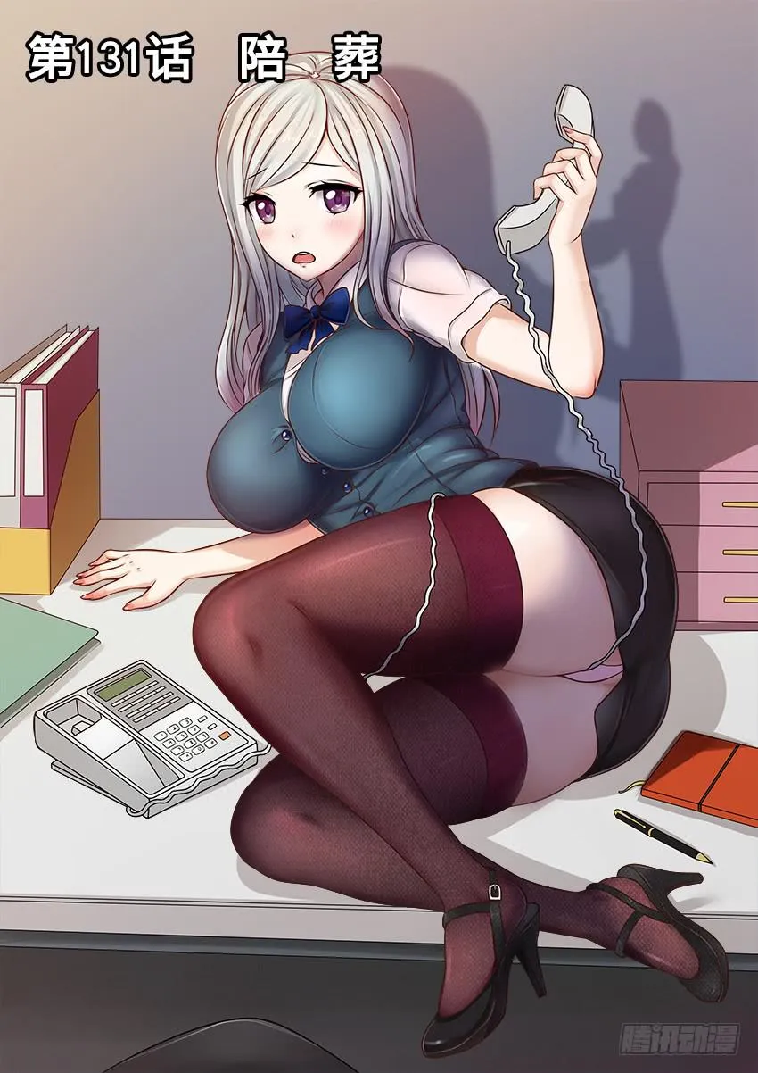 131 陪 葬 第1页