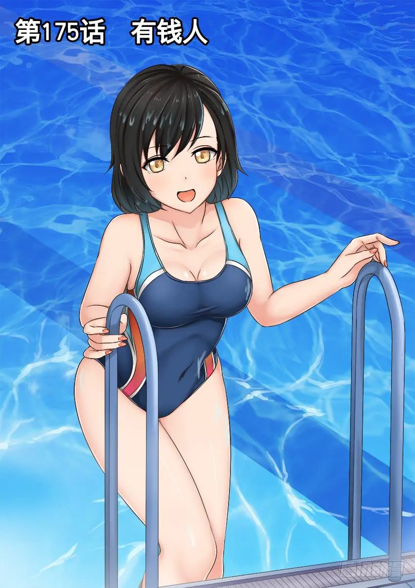 175 有钱人 第1页
