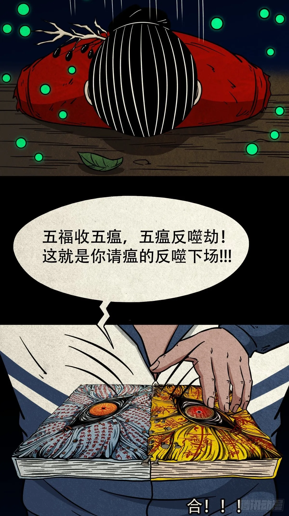 五福镇瘟令 第48页