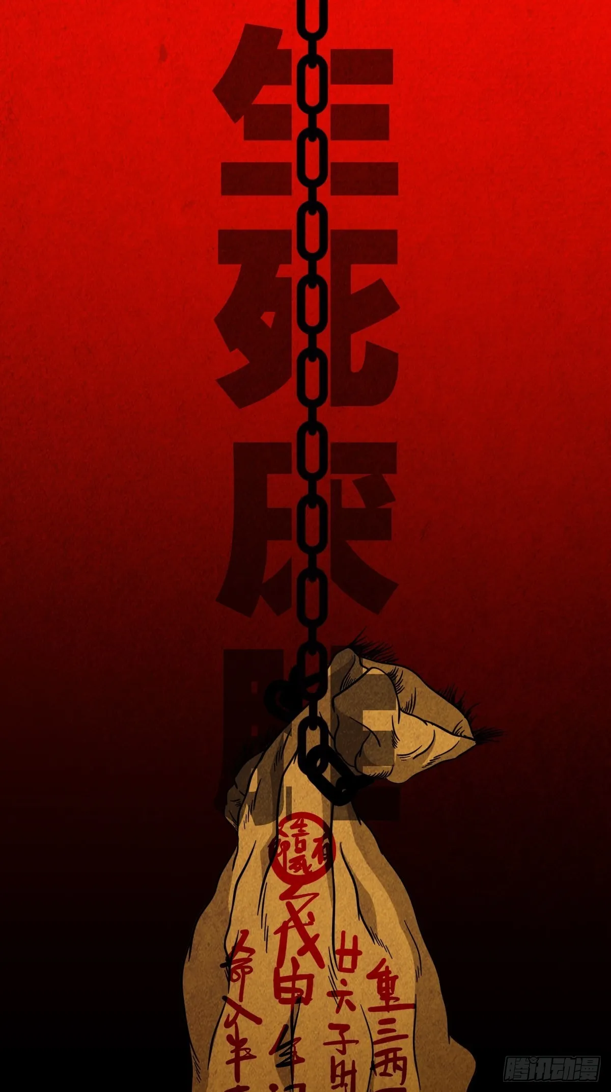 生死厌胜 第1页