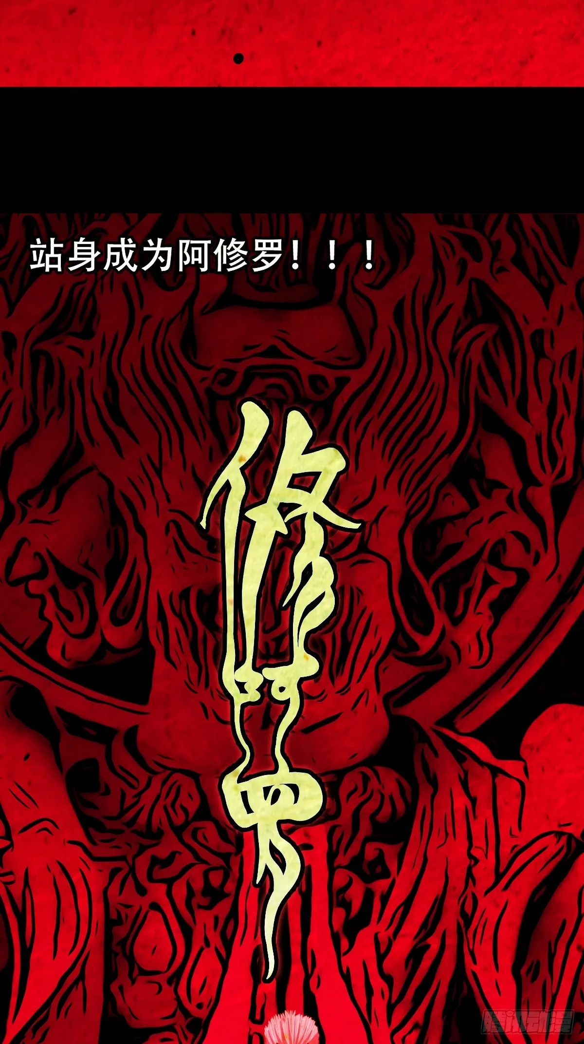 阿修罗 第54页