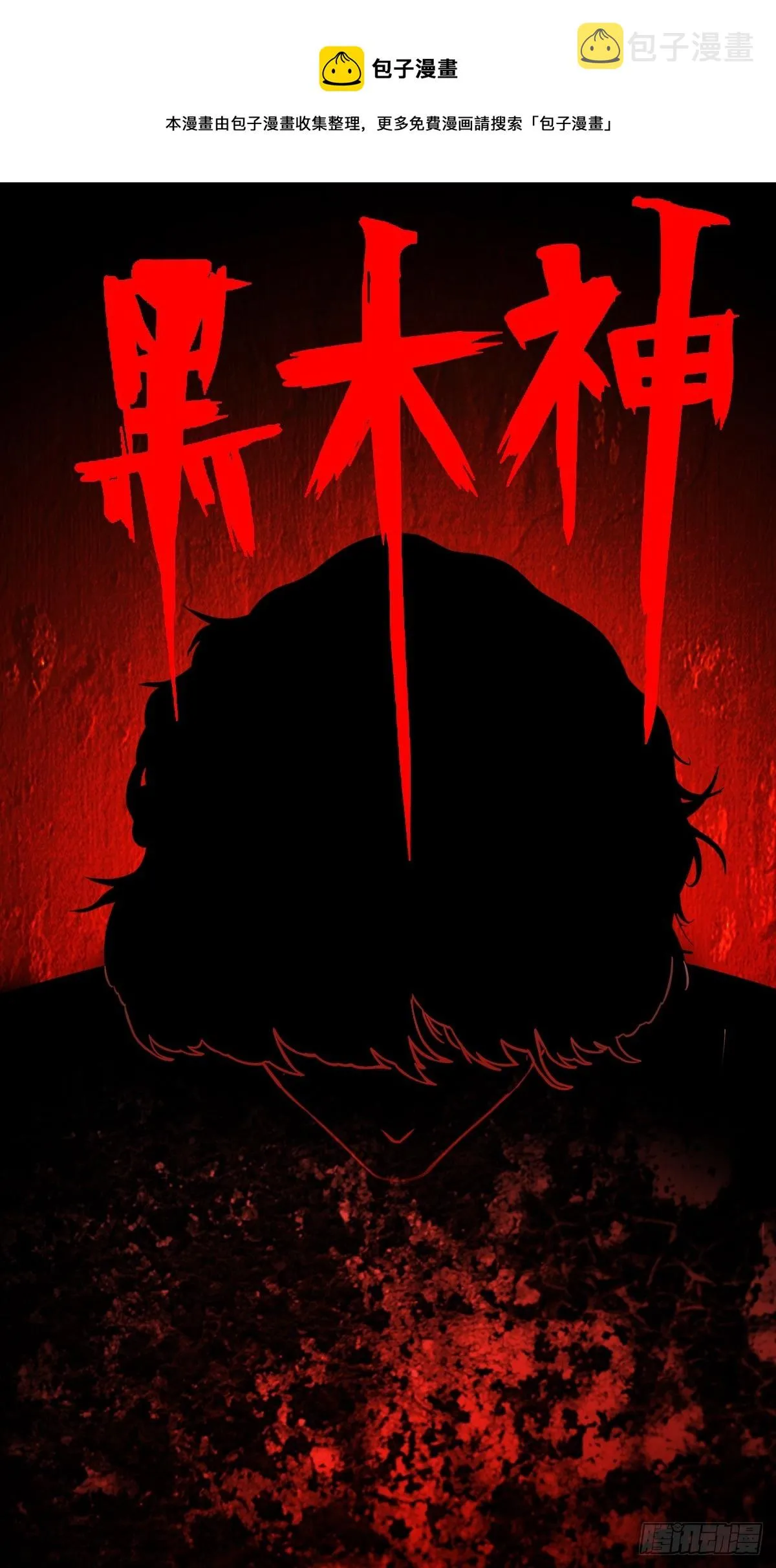 黑木神 第1页