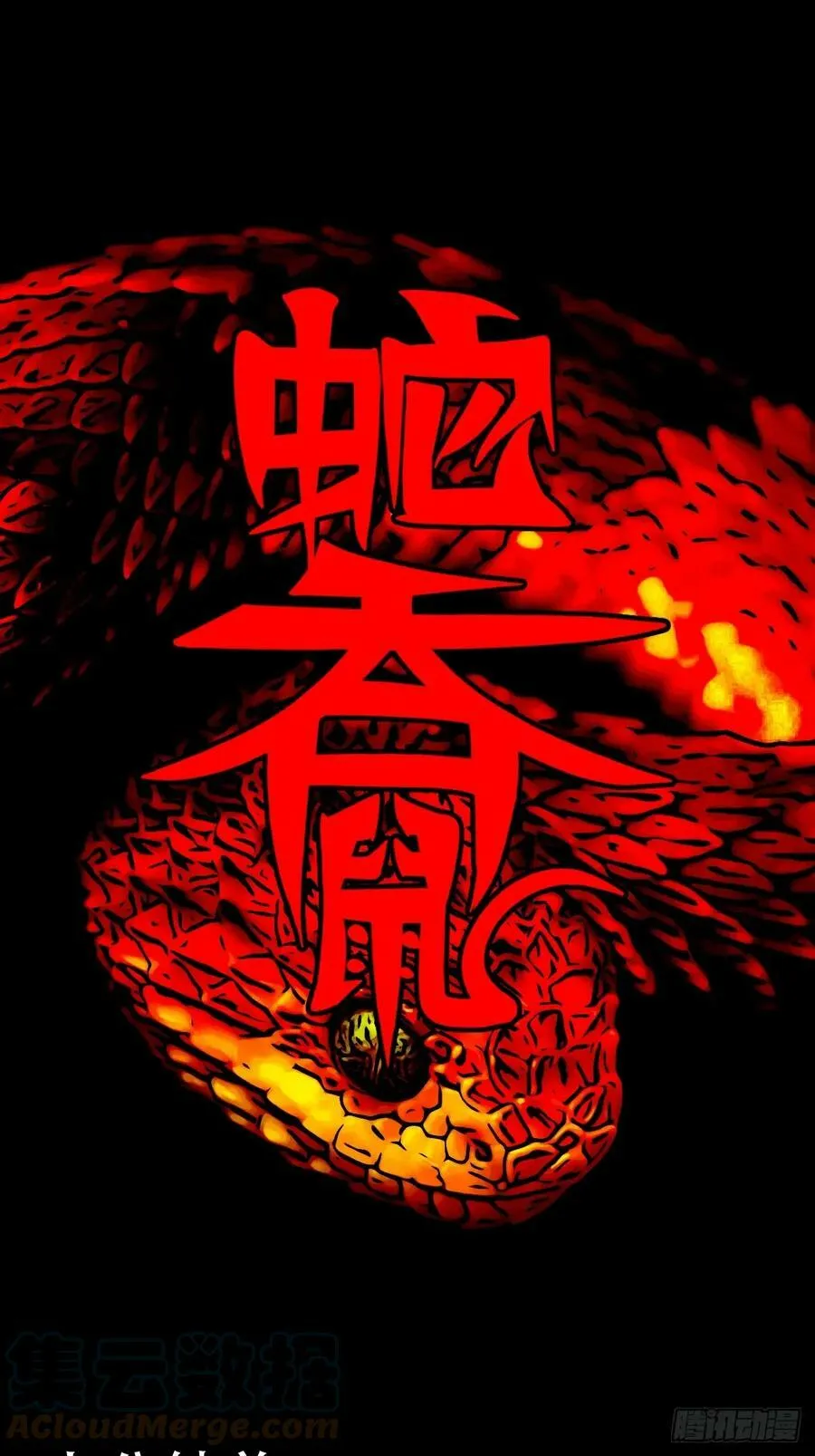 蛇吞鼠 第1页
