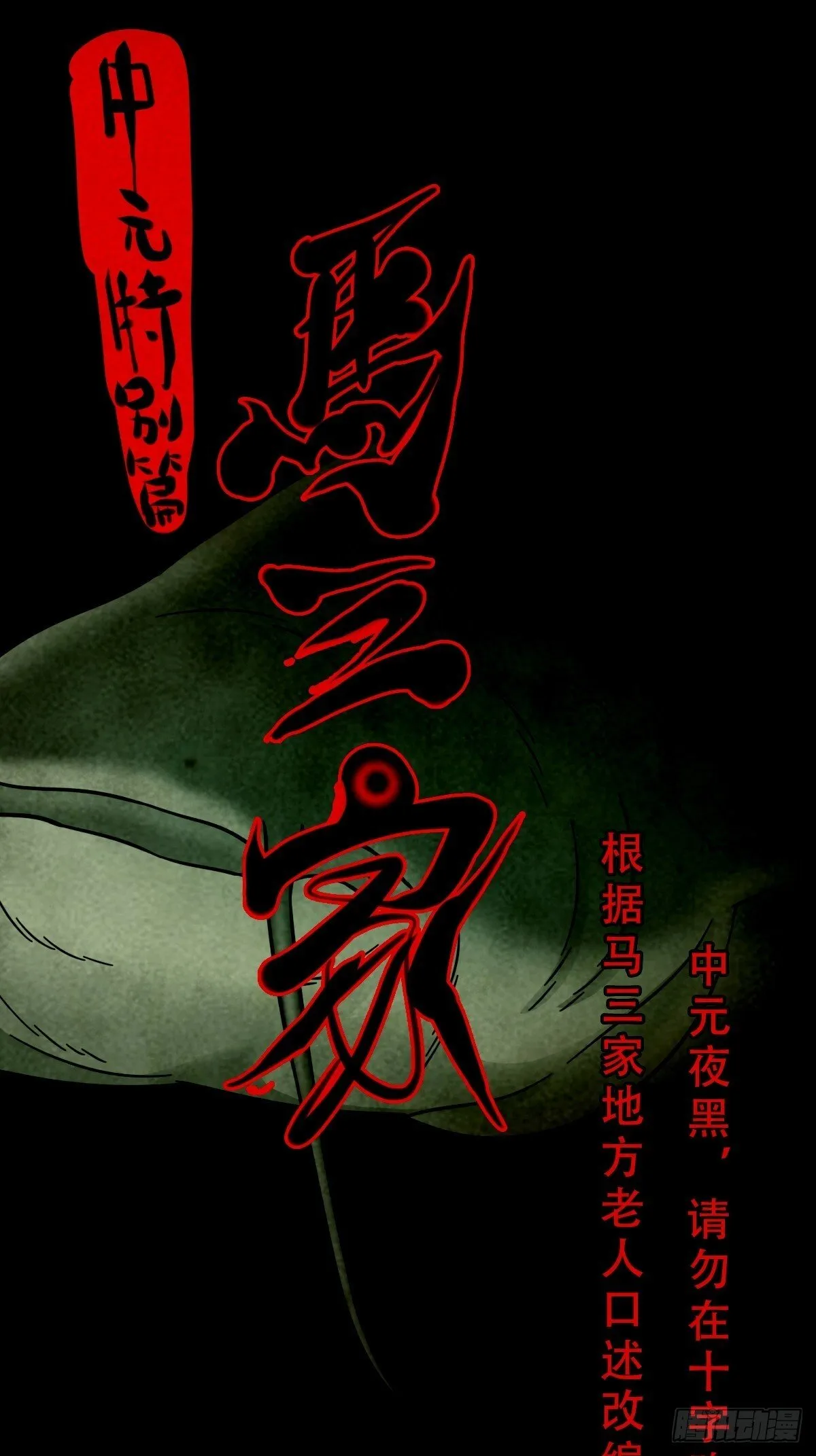 中元特别篇——马三家 第15页