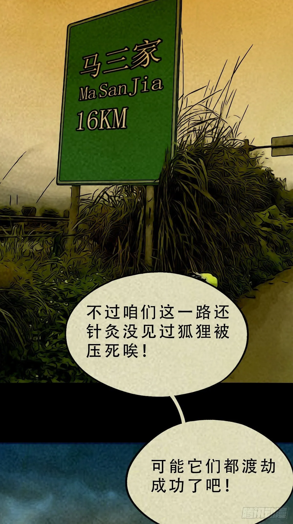 中元特别篇——马三家 第38页