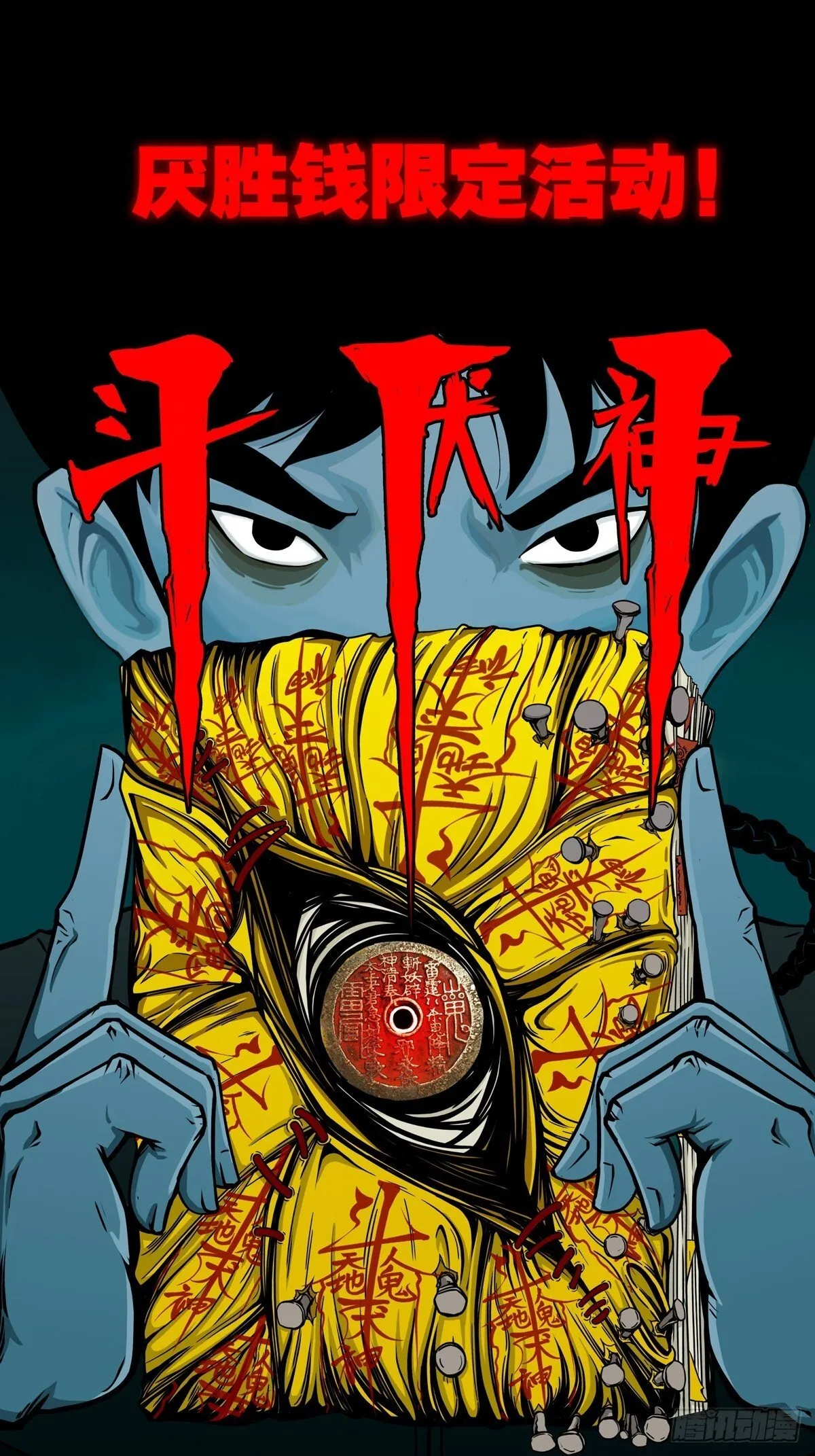 中元特别篇——马三家 第70页