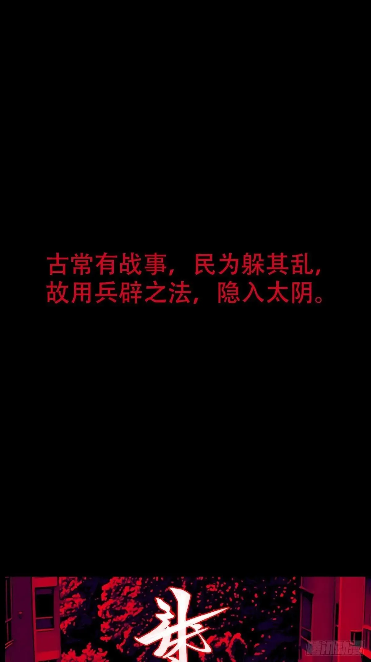 新年特别篇·兵辟太阴 第1页