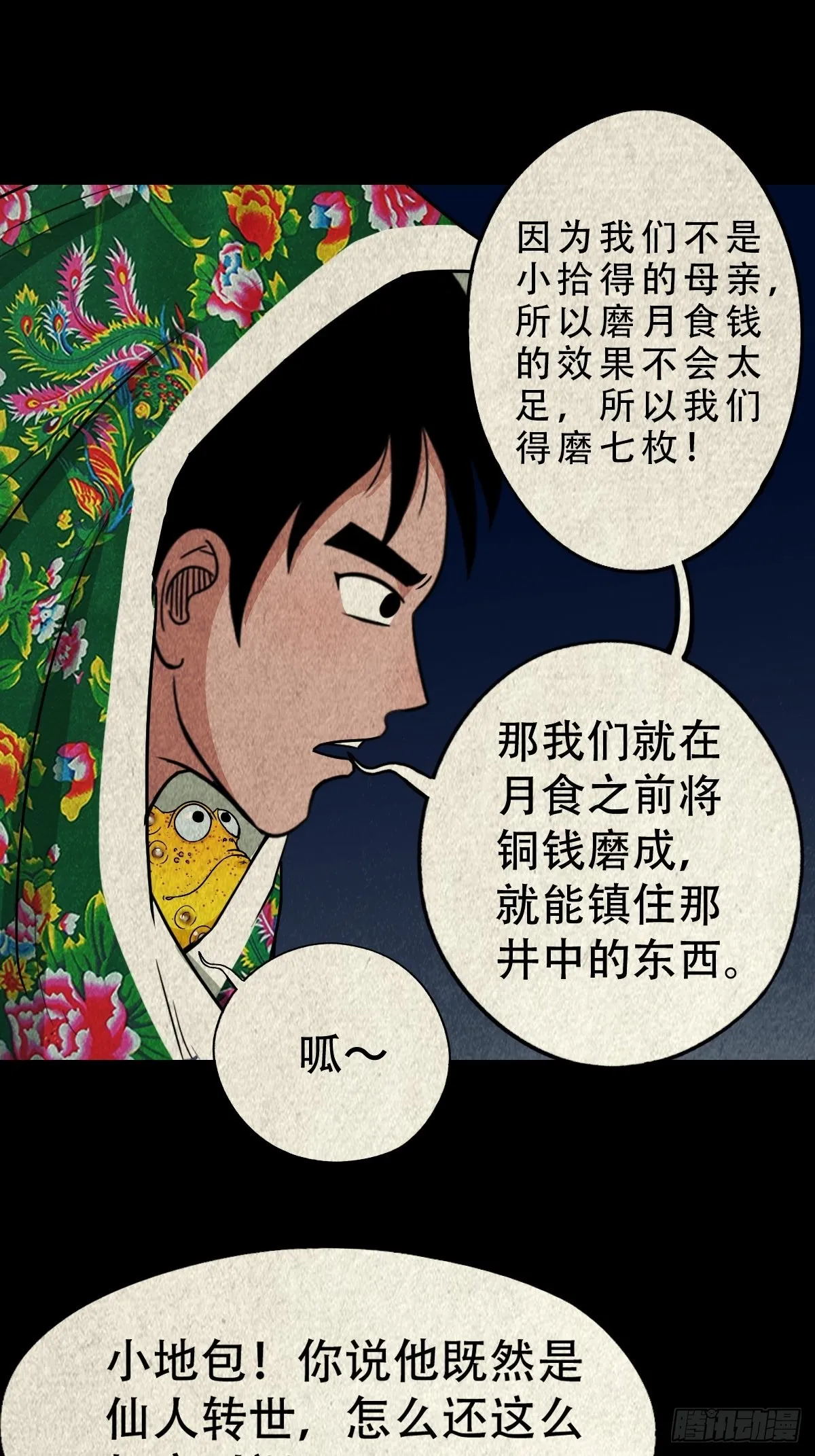 月食之钱 第8页