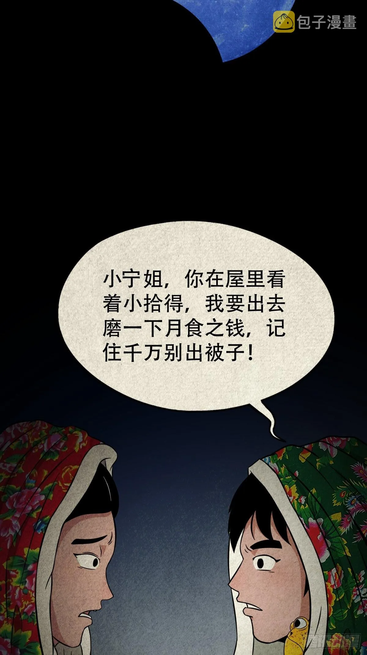 月食之钱 第18页