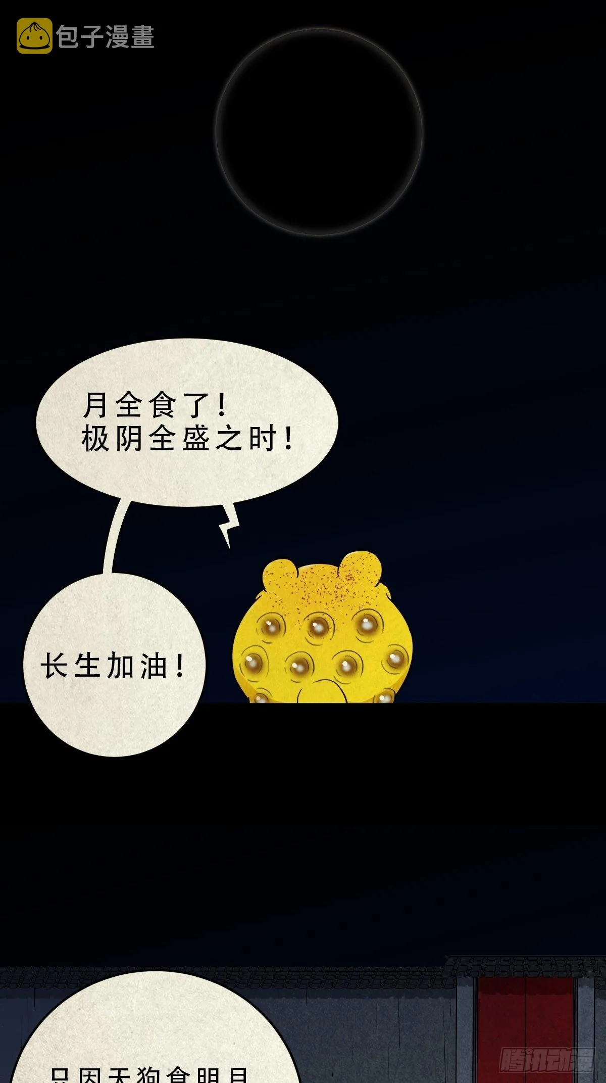月食之钱 第38页