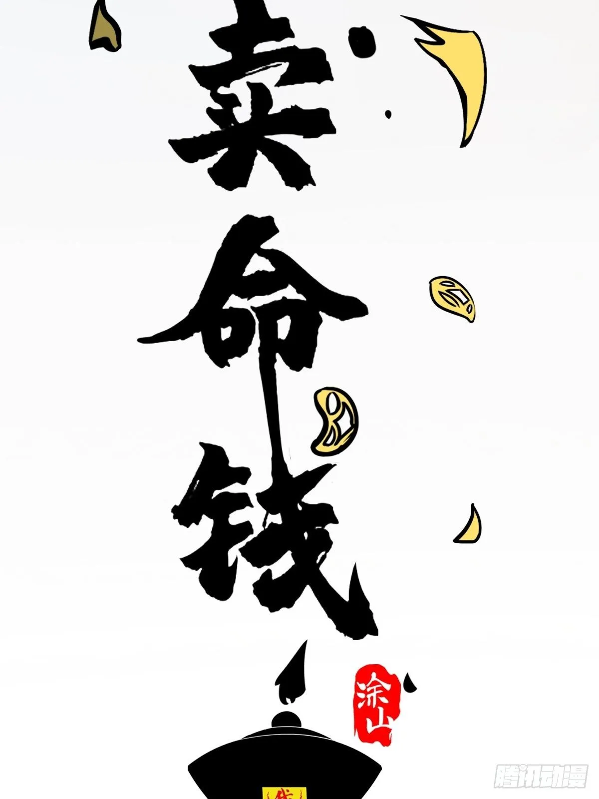 卖命钱 第8页