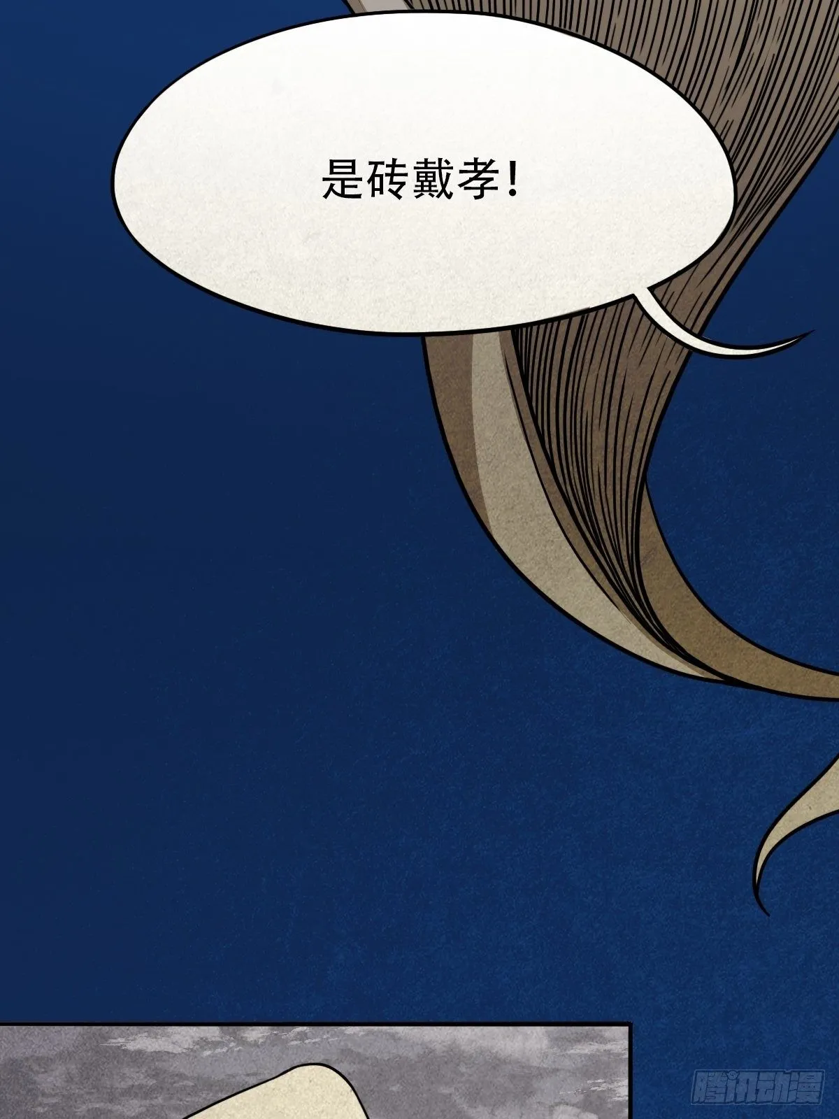 砖戴孝 第56页