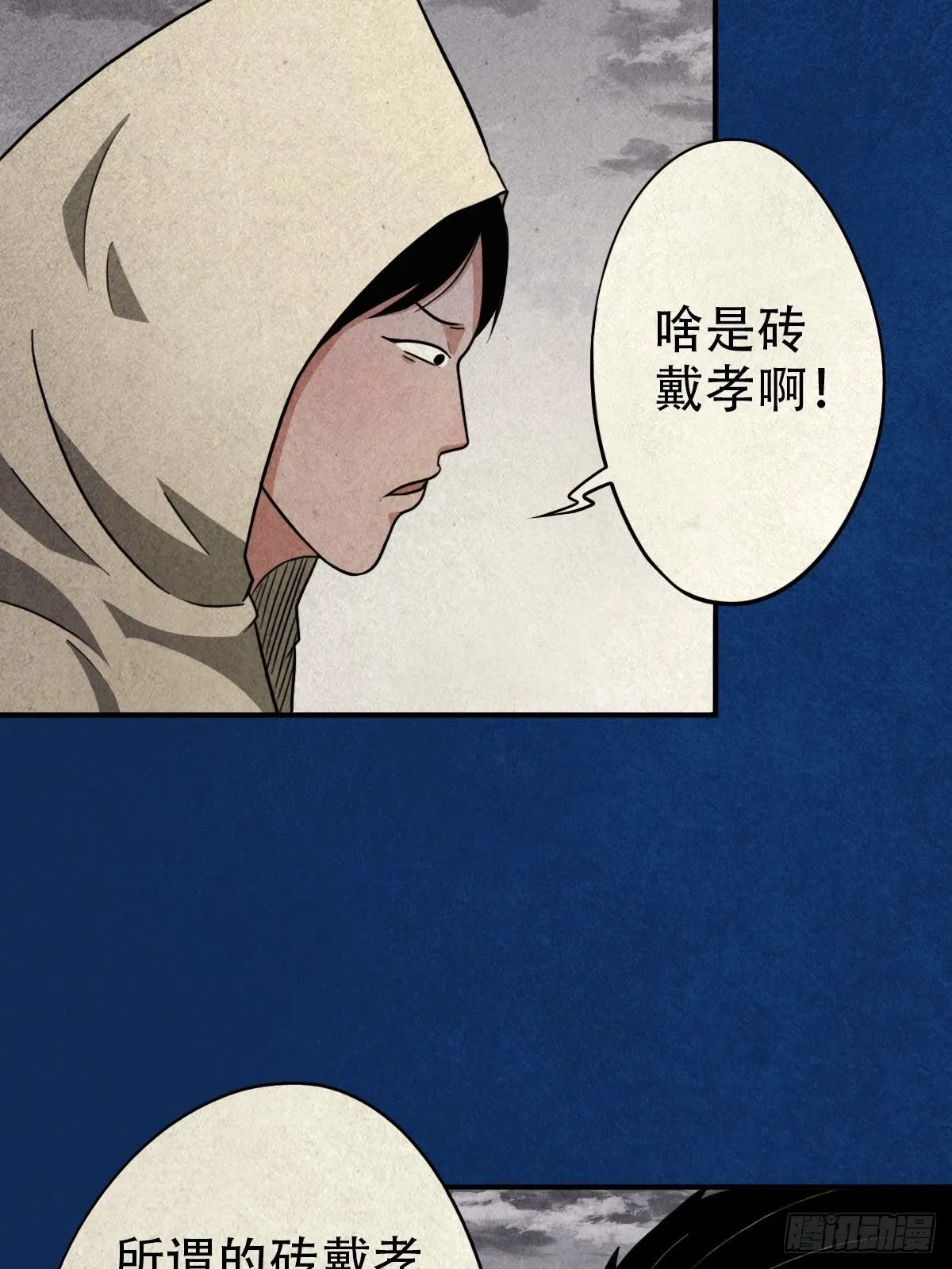 砖戴孝 第57页