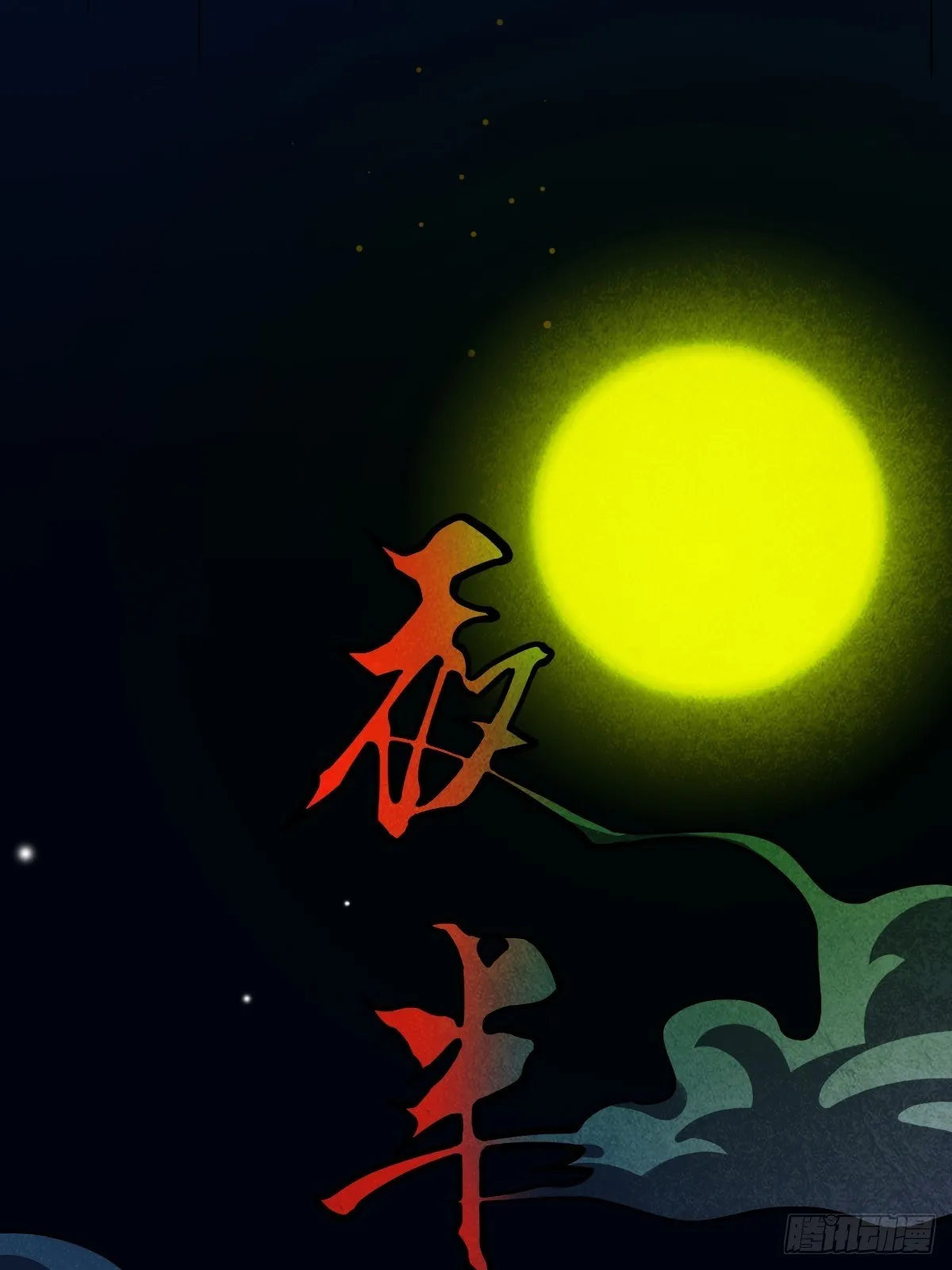 夜半听师 第8页