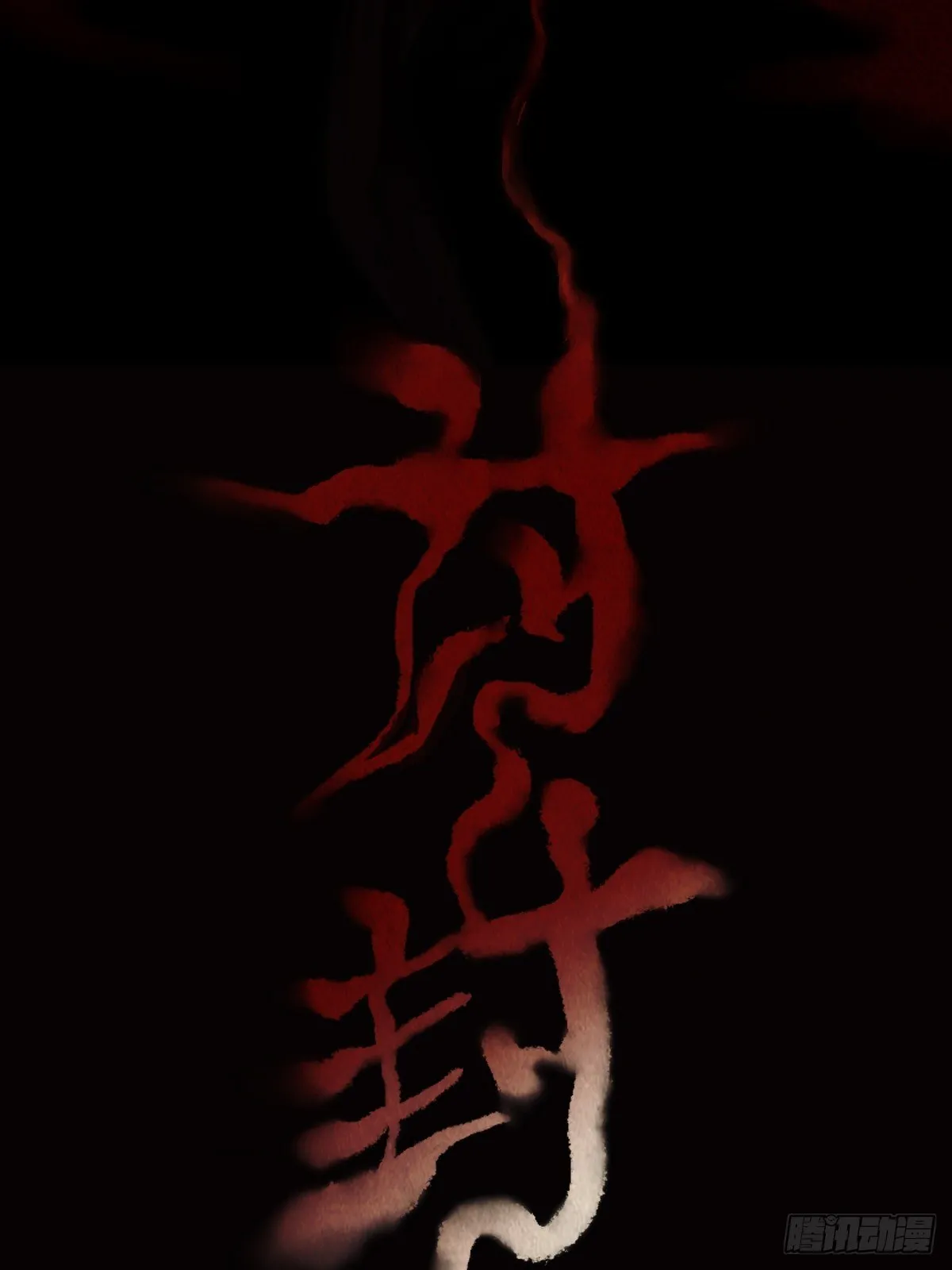 讨封（上） 第3页