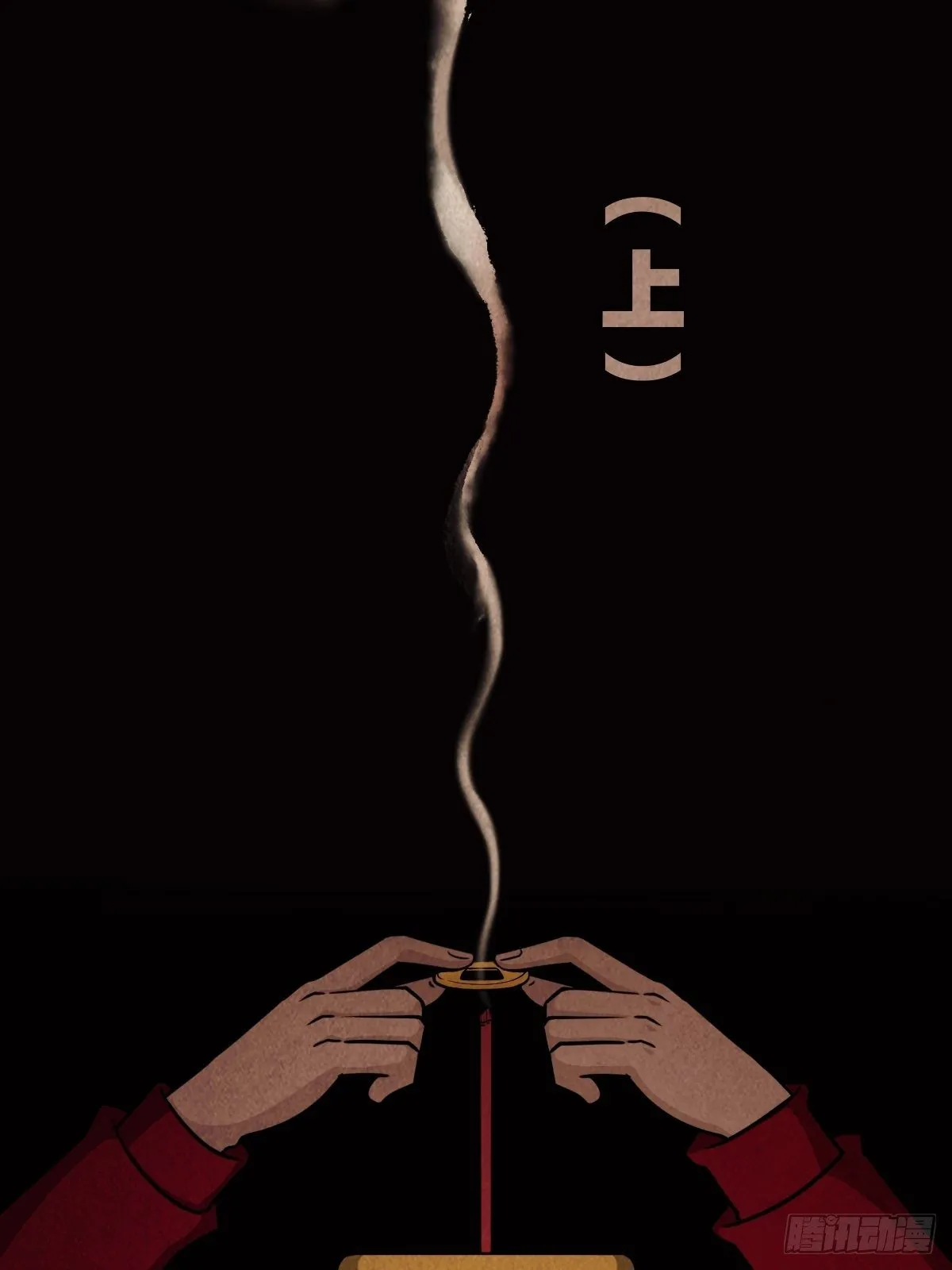 讨封（上） 第4页
