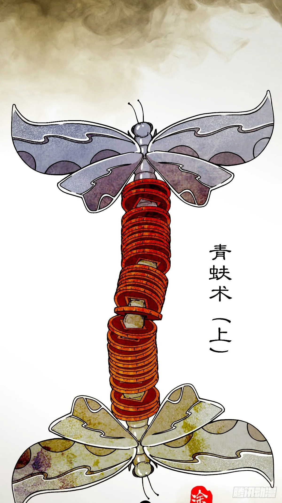 青蚨术（上） 第1页