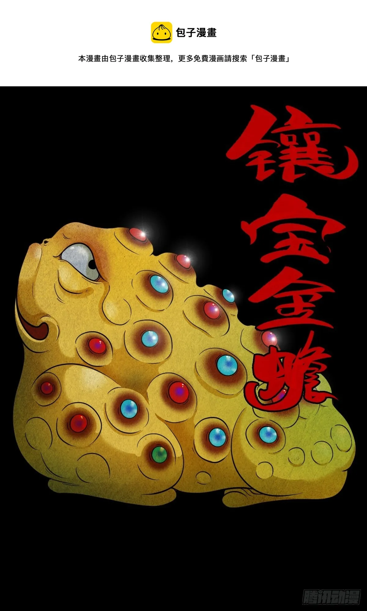 镶宝金蟾 第1页