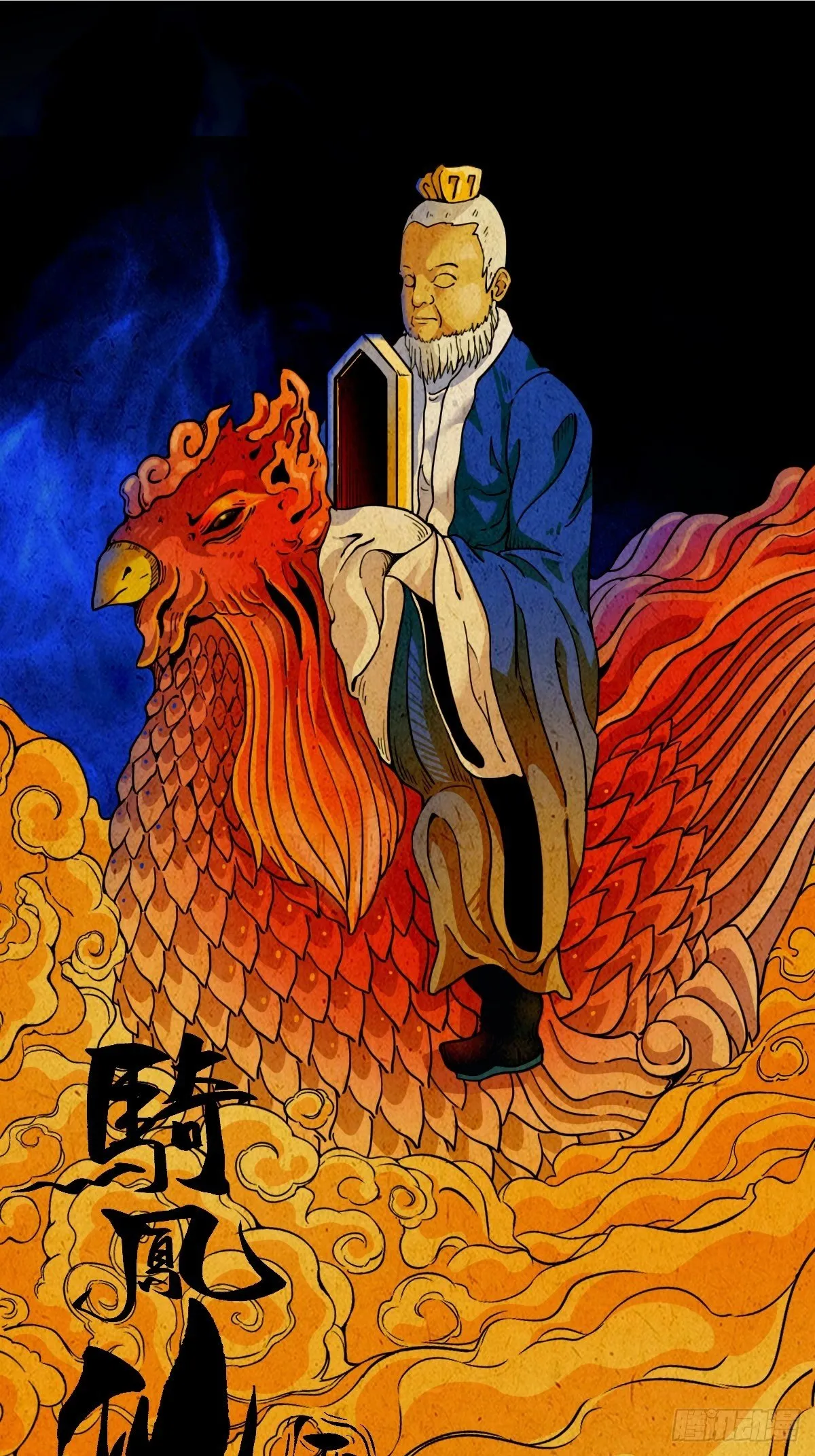 骑凤仙人 第37页