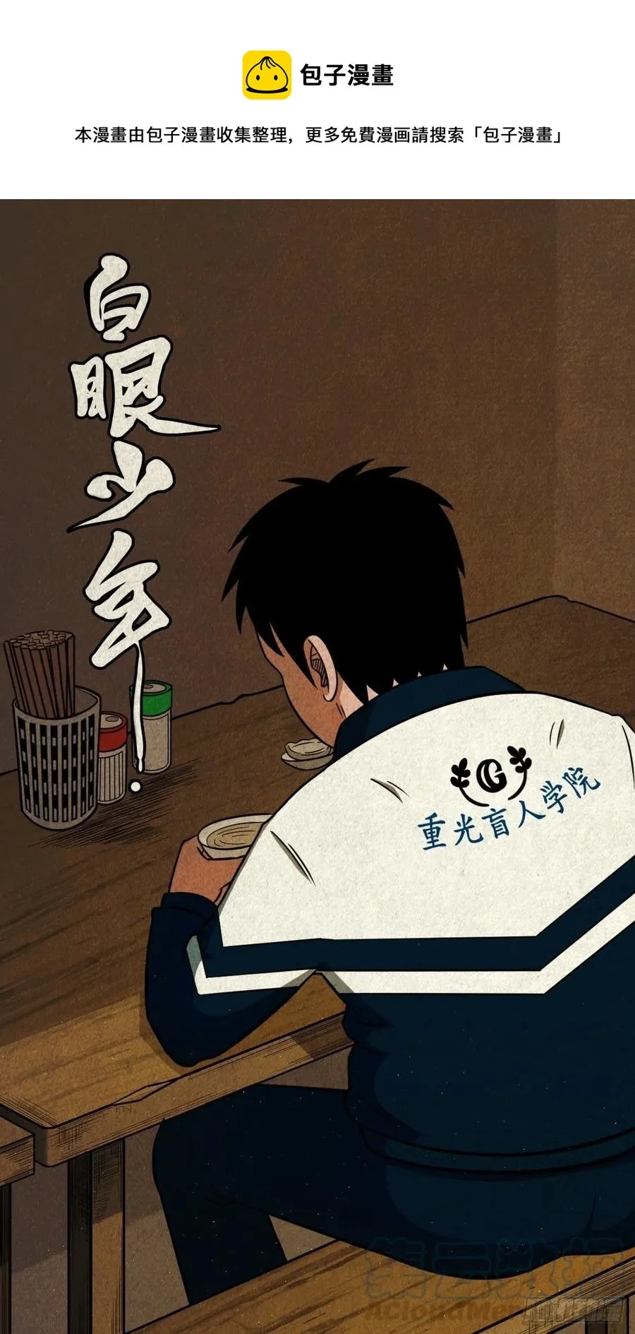 白眼少年 第1页