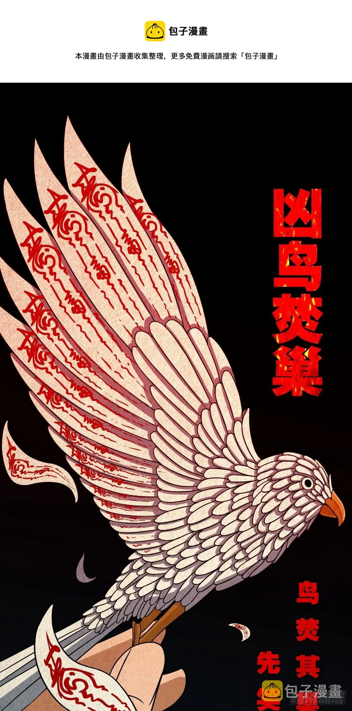 凶鸟焚巢 第1页