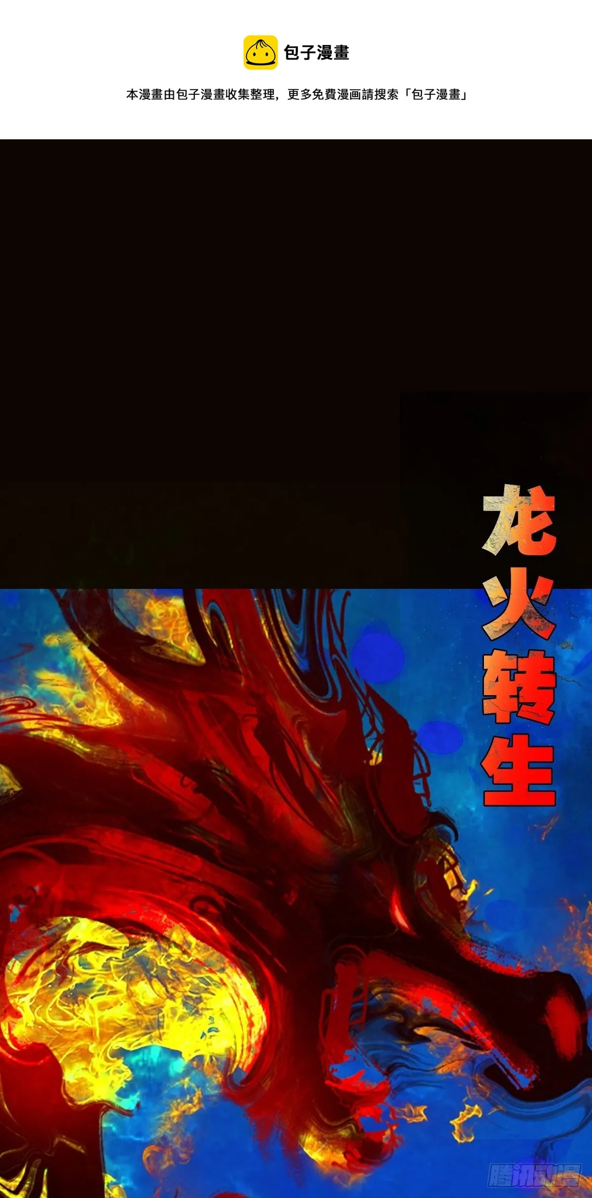 龙火转生 第1页