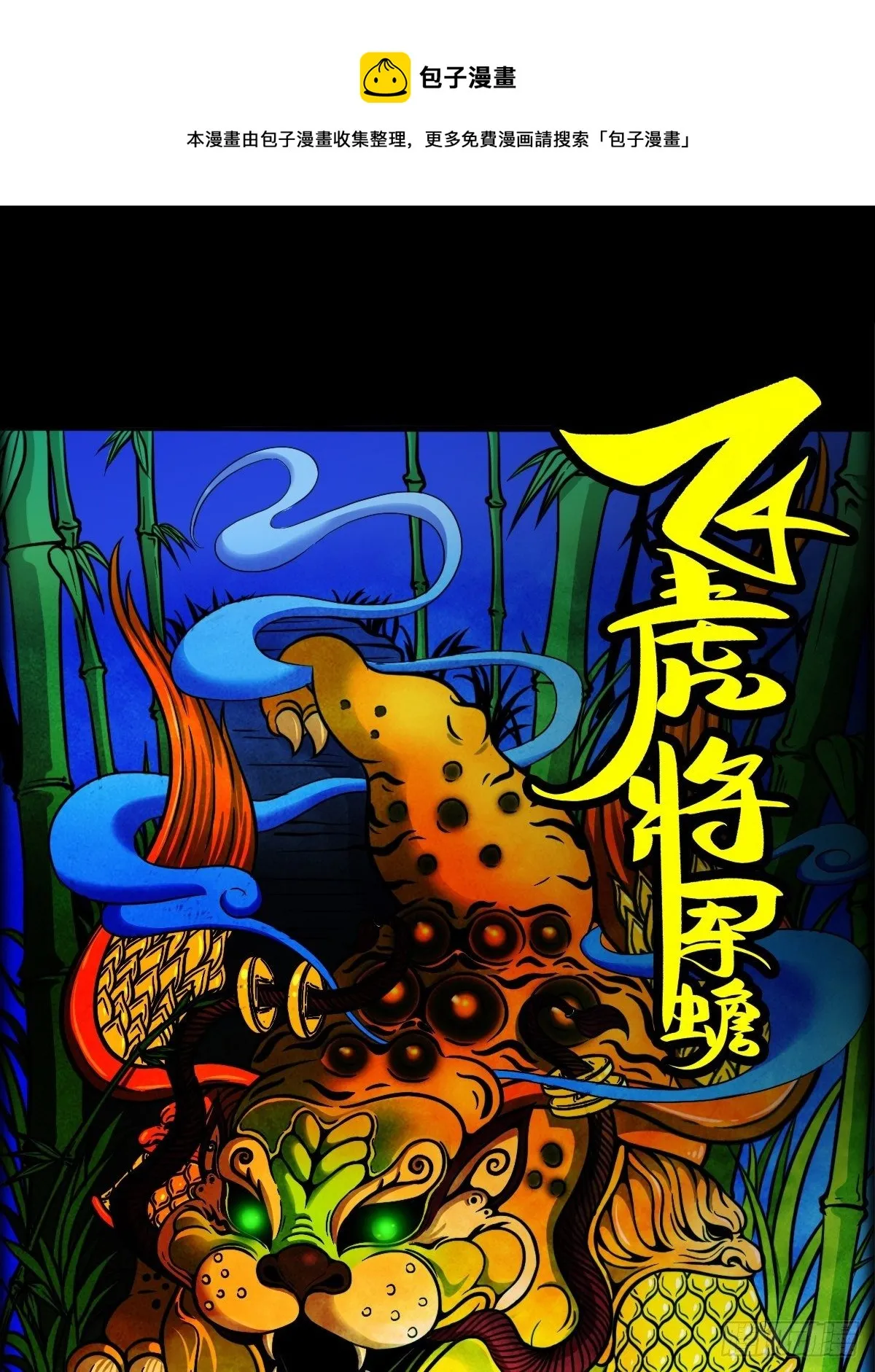 飞虎将军蟾 第1页