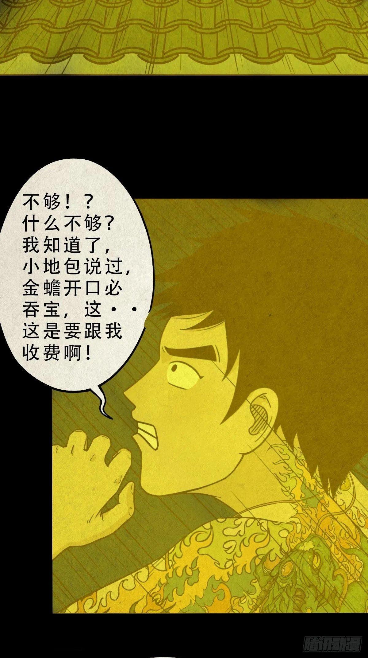 飞虎将军蟾 第36页