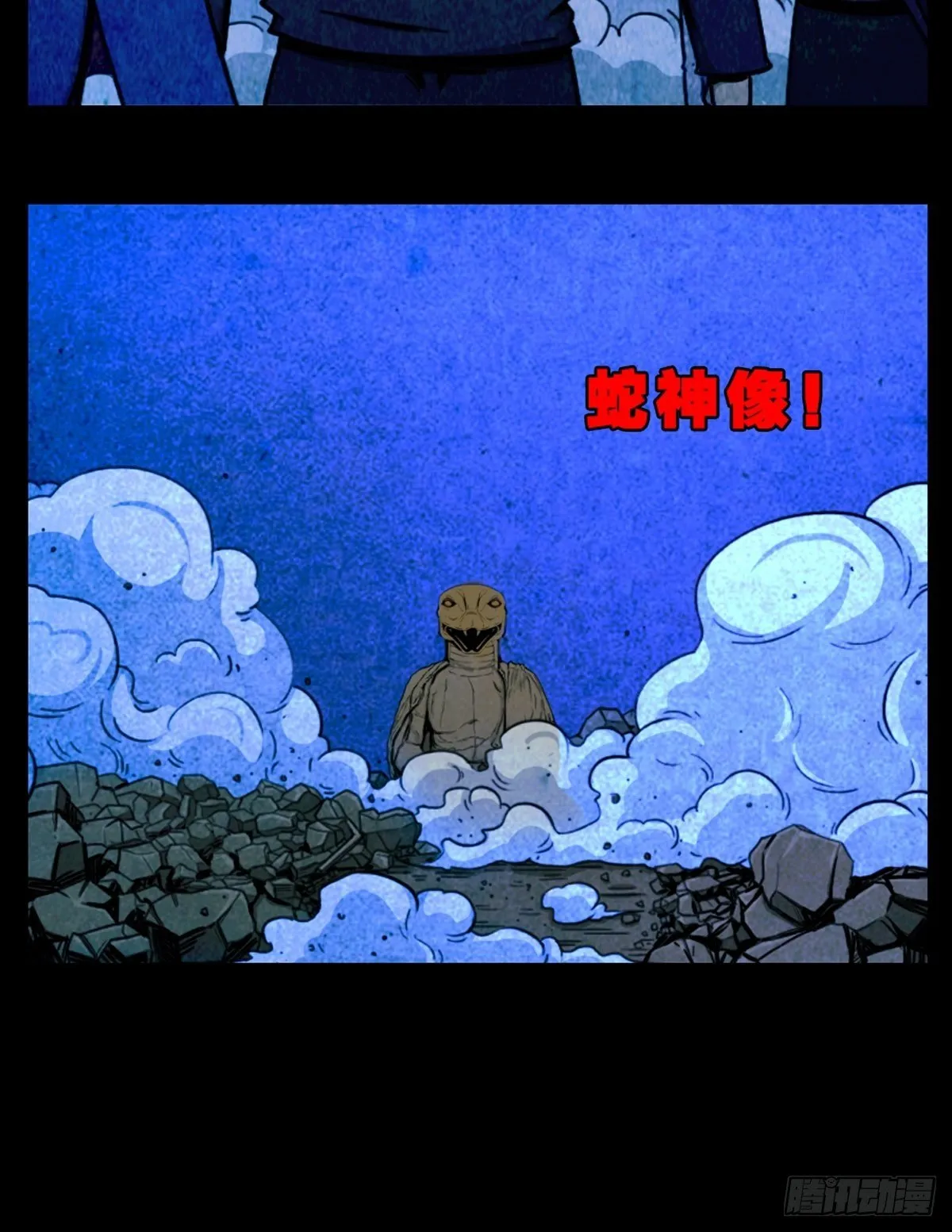 蛇神庙（上） 第54页