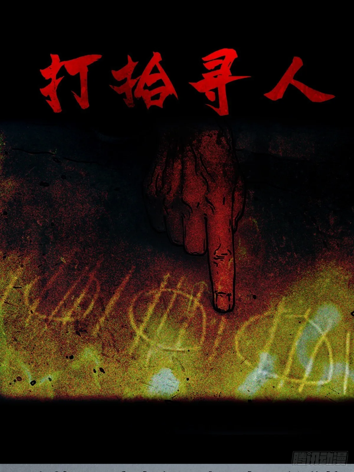 打拾寻人 第1页