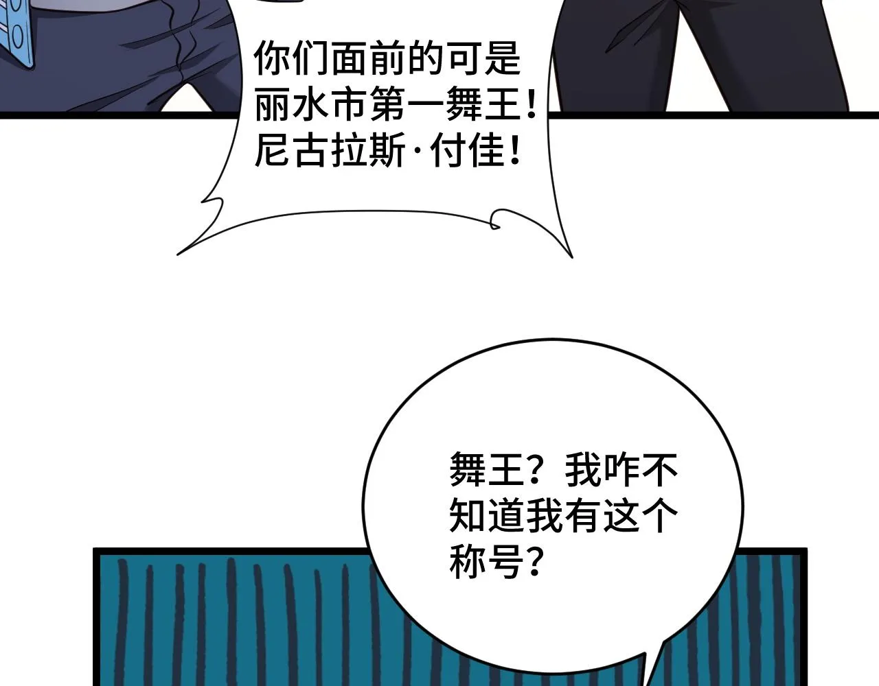 第134话 谁才是最强舞王！ 第57页